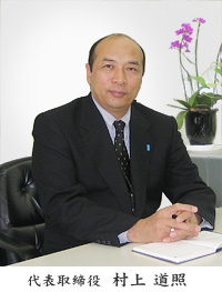 代表取締役 村上道照